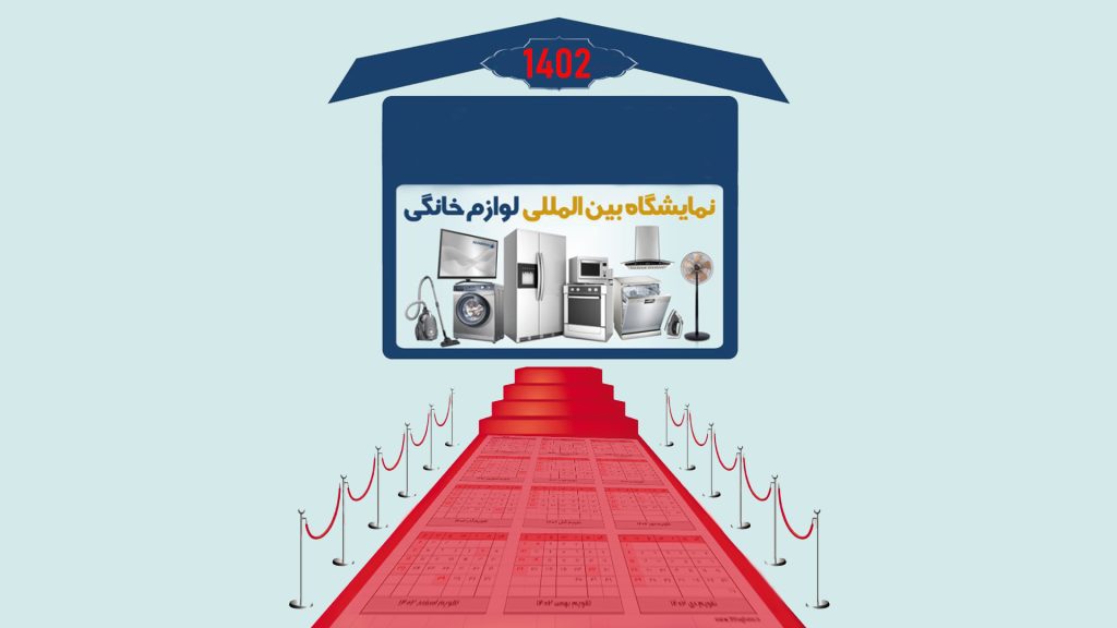تقویم نمایشگاه های داخلی لوازم خانگی سال 1402