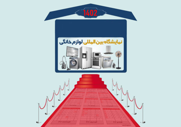 تقویم نمایشگاه های داخلی لوازم خانگی سال 1402