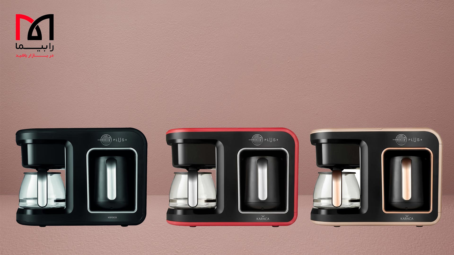 راهنمای خرید قهوه ساز برقی ۲ در ۱ هاتیرپلاس کاراجا | رابیما
