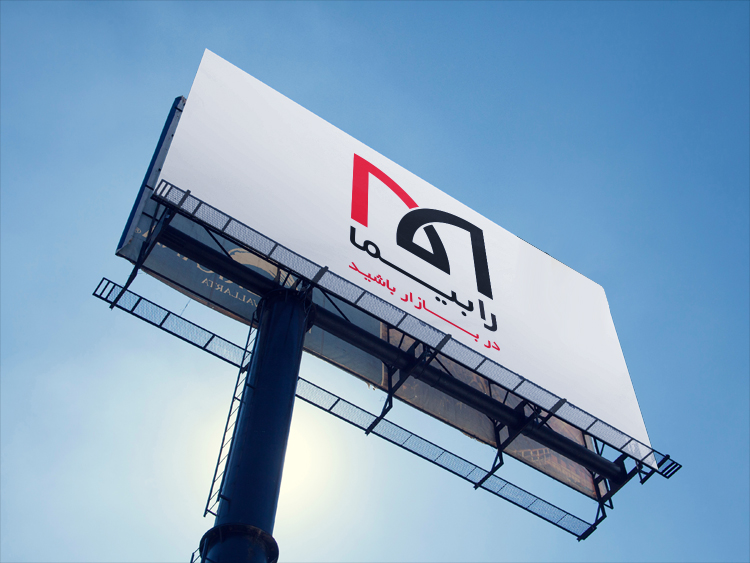 رابیما بیلبورد