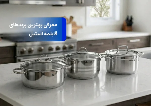 بهترین برند قابلمه استیل: معرفی ۱۰ برند برتر ظروف استیل در ۱۴۰۵ | رابیما