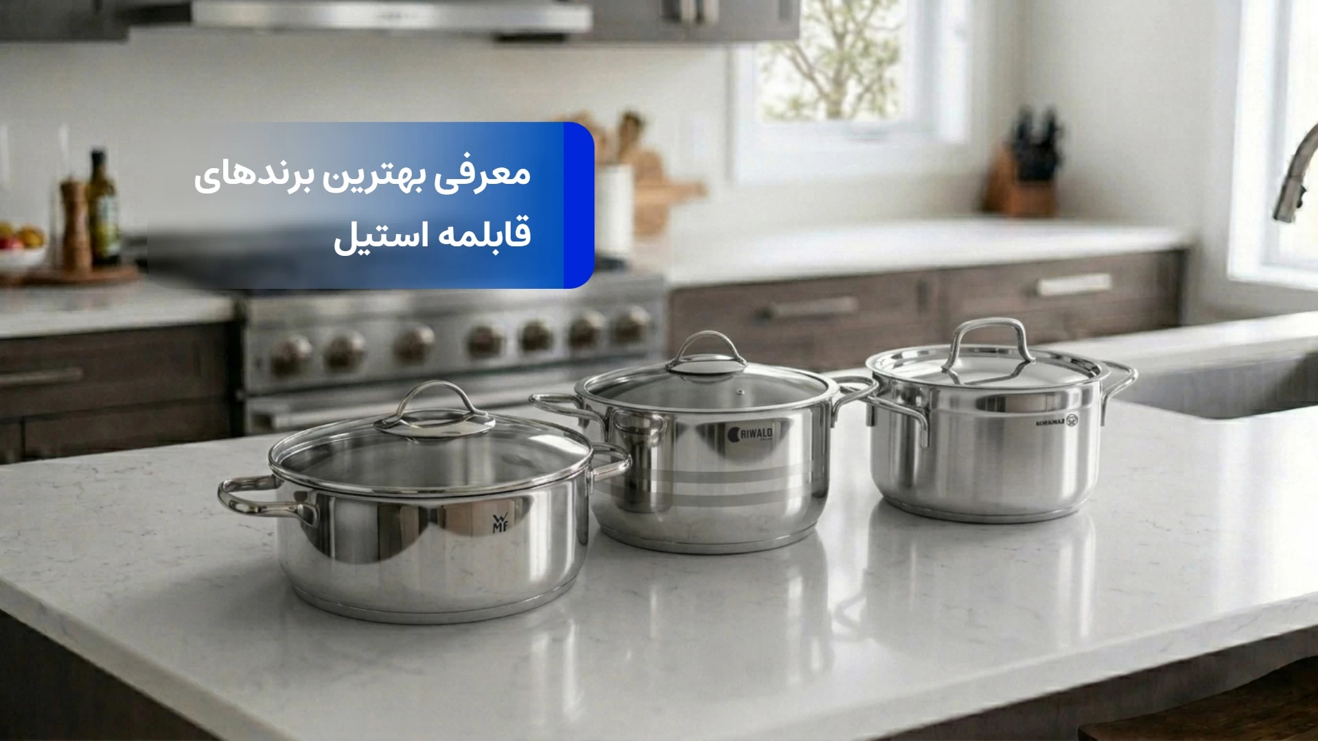 بهترین برند قابلمه استیل: معرفی ۱۰ برند برتر ظروف استیل در ۱۴۰۵ | رابیما