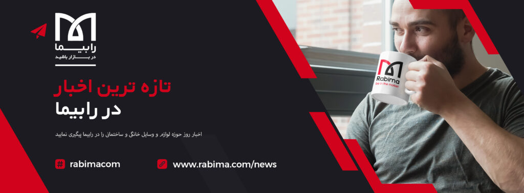 اخبار رابیما Rabima News