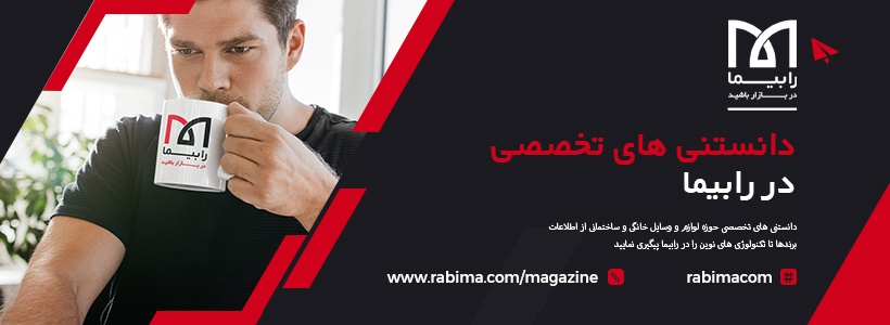 دانستنی ها رابیما Rabima magazine